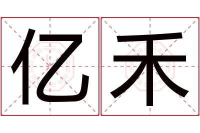 亿禾名字寓意