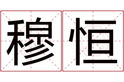 穆恒名字寓意