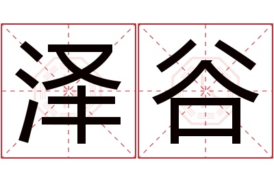 泽谷名字寓意