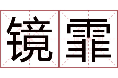 镜霏名字寓意