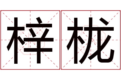 梓栊名字寓意