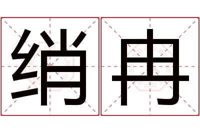 绡冉名字寓意