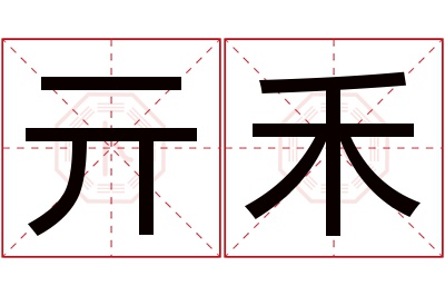 亓禾名字寓意