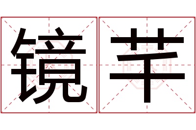 镜芊名字寓意