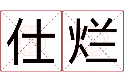 仕烂名字寓意