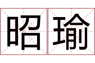 昭瑜名字寓意