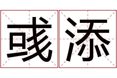 彧添名字寓意