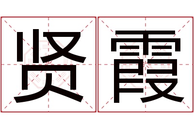 贤霞名字寓意