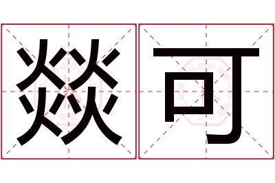 燚可名字寓意