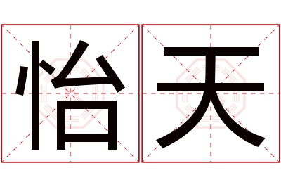 怡天名字寓意