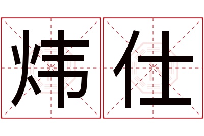 炜仕名字寓意