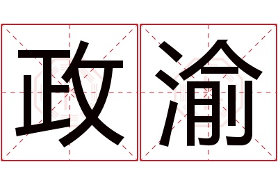 政渝名字寓意