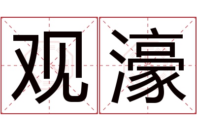 观濠名字寓意