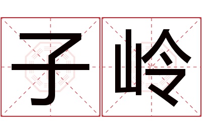 子岭名字寓意