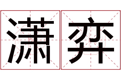 潇弈名字寓意