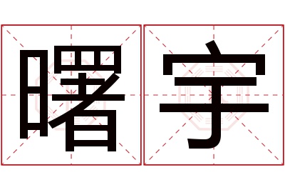 曙宇名字寓意