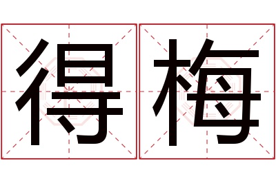 得梅名字寓意