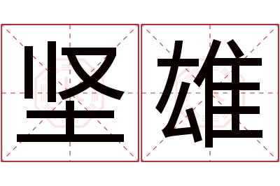 坚雄名字寓意