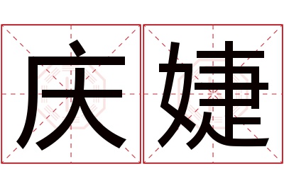 庆婕名字寓意