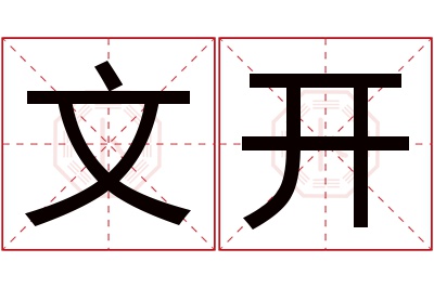 文开名字寓意