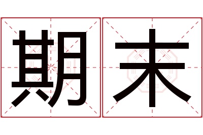 期末名字寓意