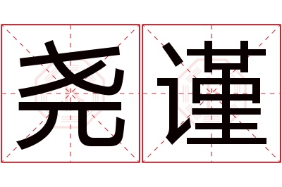 尧谨名字寓意