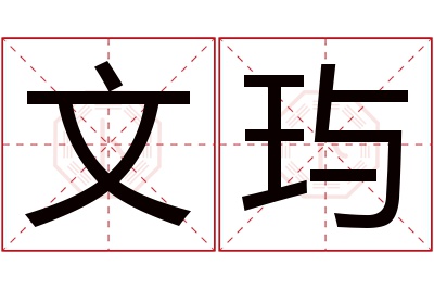 文玙名字寓意