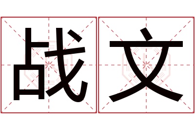 战文名字寓意