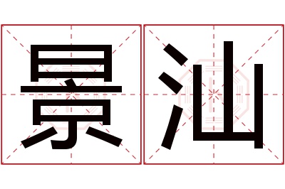 景汕名字寓意