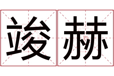 竣赫名字寓意