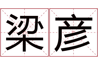 梁彦名字寓意