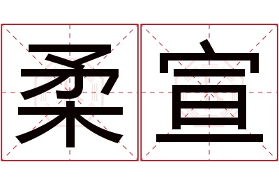 柔宣名字寓意