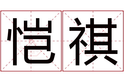 恺祺名字寓意