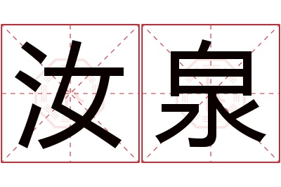 汝泉名字寓意