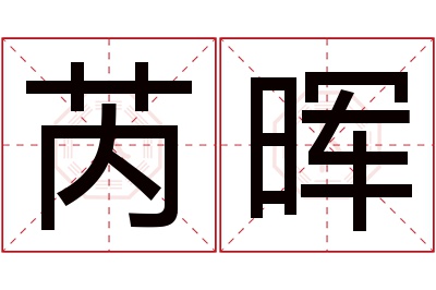 芮晖名字寓意