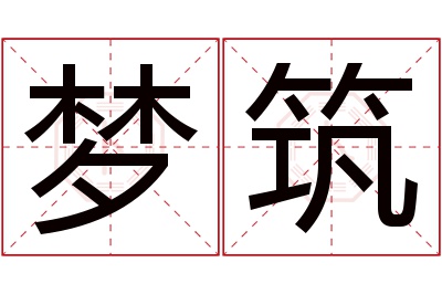 梦筑名字寓意