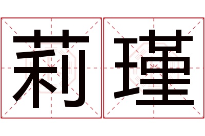 莉瑾名字寓意