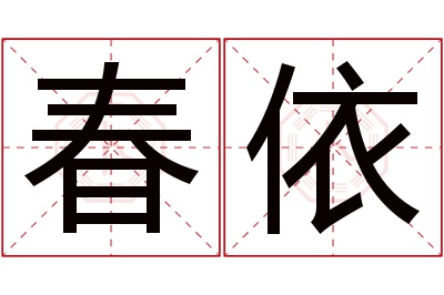 春依名字寓意