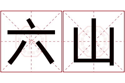 六山名字寓意