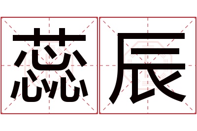 蕊辰名字寓意