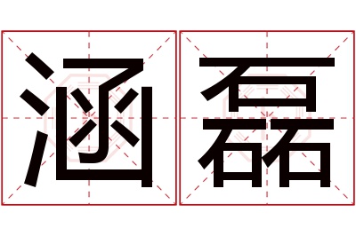 涵磊名字寓意