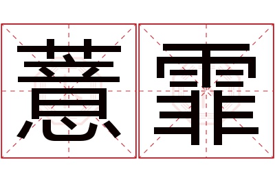 薏霏名字寓意