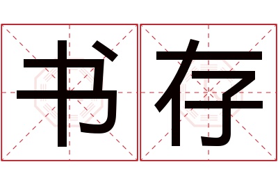 书存名字寓意