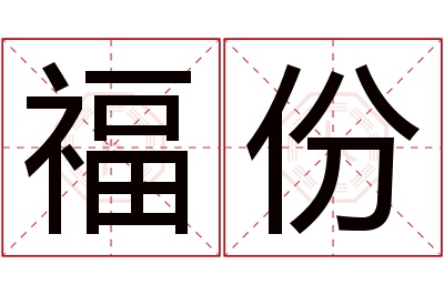 福份名字寓意