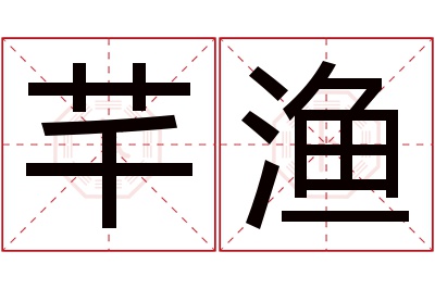 芊渔名字寓意