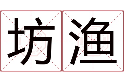 坊渔名字寓意