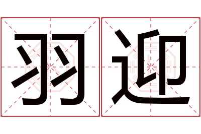 羽迎名字寓意