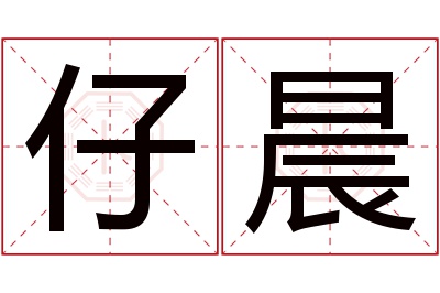 仔晨名字寓意