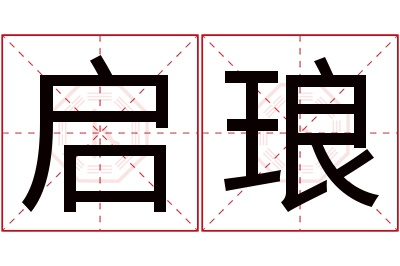 启琅名字寓意