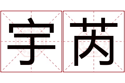 宇芮名字寓意